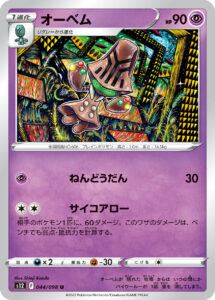 オーベム（S12 044/098）
