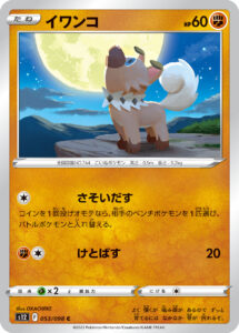 イワンコ（S12 053/098）