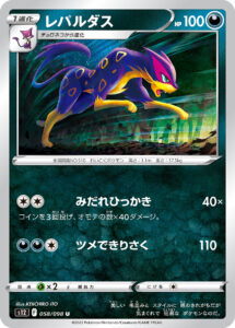 レパルダス（S12 058/098）