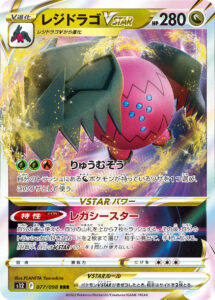 レジドラゴVSTAR（S12 077/098）
