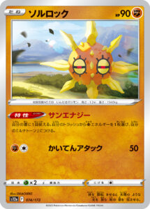 ソルロック（S12a 074/172）