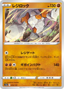 レジロック（S12a 075/172）