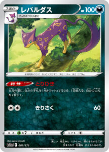 レパルダス（S12a 089/172）