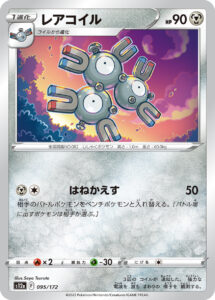 レアコイル（S12a 095/172）