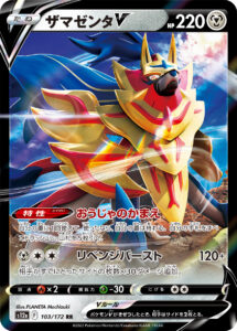 ザマゼンタV（S12a 103/172）