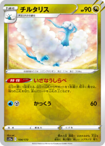 チルタリス（S12a 104/172）