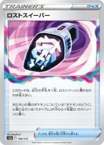 ロストスイーパー（S12a 144/172）
