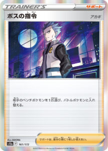 ボスの指令（S12a 161/172）