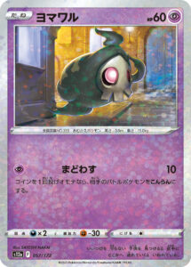 ヨマワル（S12a 057/172）