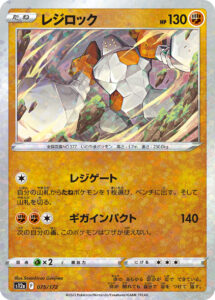 レジロック（S12a 075/172）