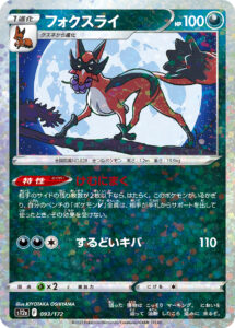 フォクスライ（S12a 093/172）