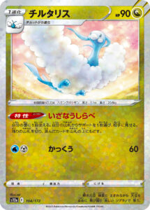 チルタリス（S12a 104/172）