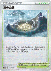 嵐の山脈（S12a 164/172）