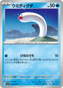 ウミディグダ（SV1S 018/078）