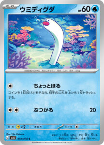 ウミディグダ（SV1S 019/078）