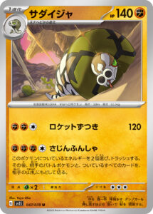 サダイジャ（SV1S 047/078）