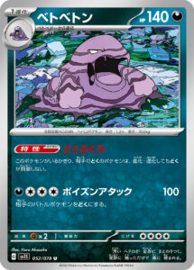 ベトベトン（SV1S 052/078）
