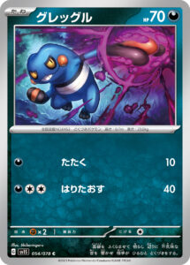 グレッグル（SV1S 054/078）