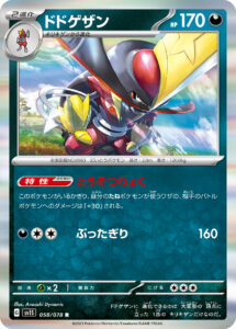 ドドゲザン（SV1S 058/078）