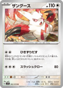 ザングース（SV1S 062/078）