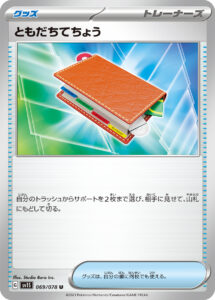 ともだちてちょう（SV1S 069/078）