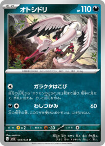 オトシドリ（SV1V 056/078）