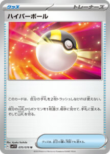 ハイパーボール（SV1V 070/078）