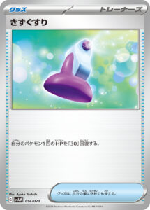きずぐすり（SVAM 014/023）