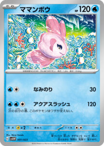 ママンボウ（SVAW 001/023）