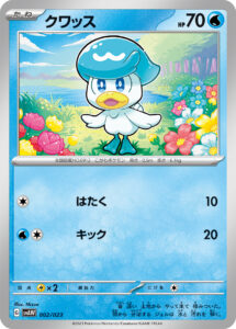 クワッス（SVAW 002/023）