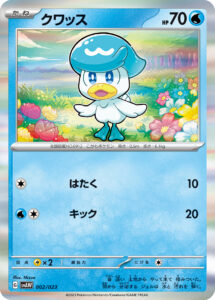 クワッス（SVAW 002/023）