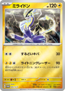 ミライドン（SV-P 005/SV-P）
