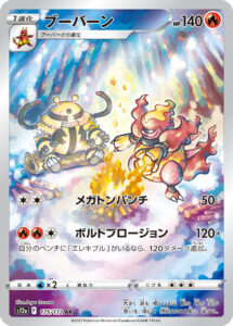 ブーバーン（S12a 175/172）