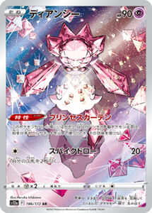 ディアンシー（S12a 186/172）