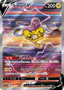 ライコウV（S12a 218/172）