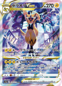 ゼラオラVSTAR（S12a 220/172）