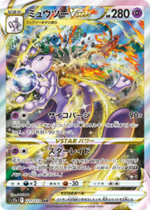 ミュウツーVSTAR（S12a 221/172）
