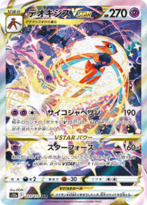 デオキシスVSTAR（S12a 223/172）