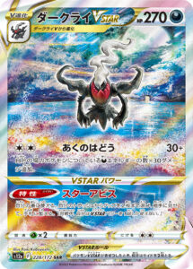 ダークライVSTAR（S12a 228/172）
