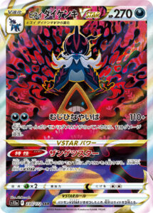 ヒスイ ダイケンキVSTAR（S12a 230/172）