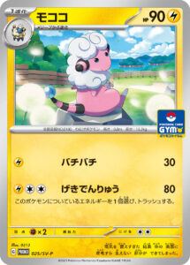 モココ（SV-P 025/SV-P）