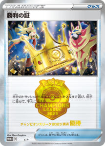 勝利の証（優勝）（S-P /）
