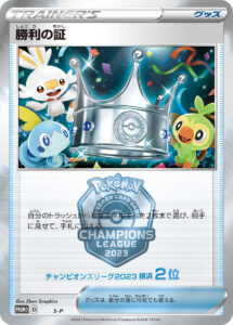 勝利の証（2位）（S-P /）