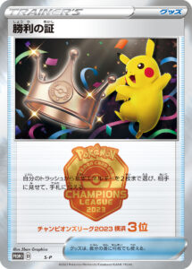 勝利の証（3位）（S-P /）