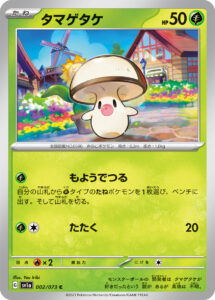 タマゲタケ（SV1a 002/073）
