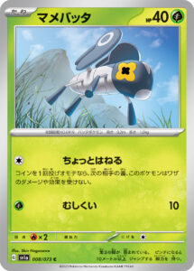 マメバッタ（SV1a 008/073）
