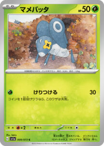マメバッタ（SV1a 009/073）