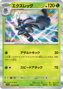 エクスレッグ（SV1a 010/073）
