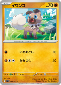 イワンコ（SV1a 049/073）