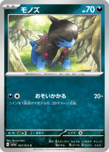 モノズ（SV1a 057/073）